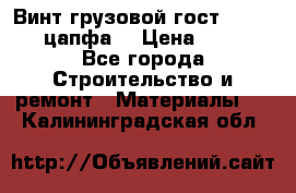 Винт грузовой гост 8922-69 (цапфа) › Цена ­ 250 - Все города Строительство и ремонт » Материалы   . Калининградская обл.